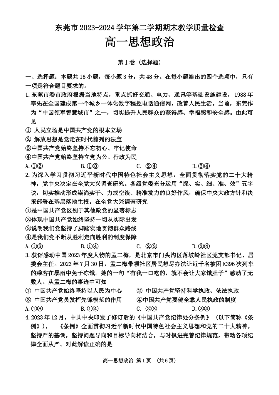 政治期末试卷_东莞市2023-2024学年第二学期期末.docx_第1页