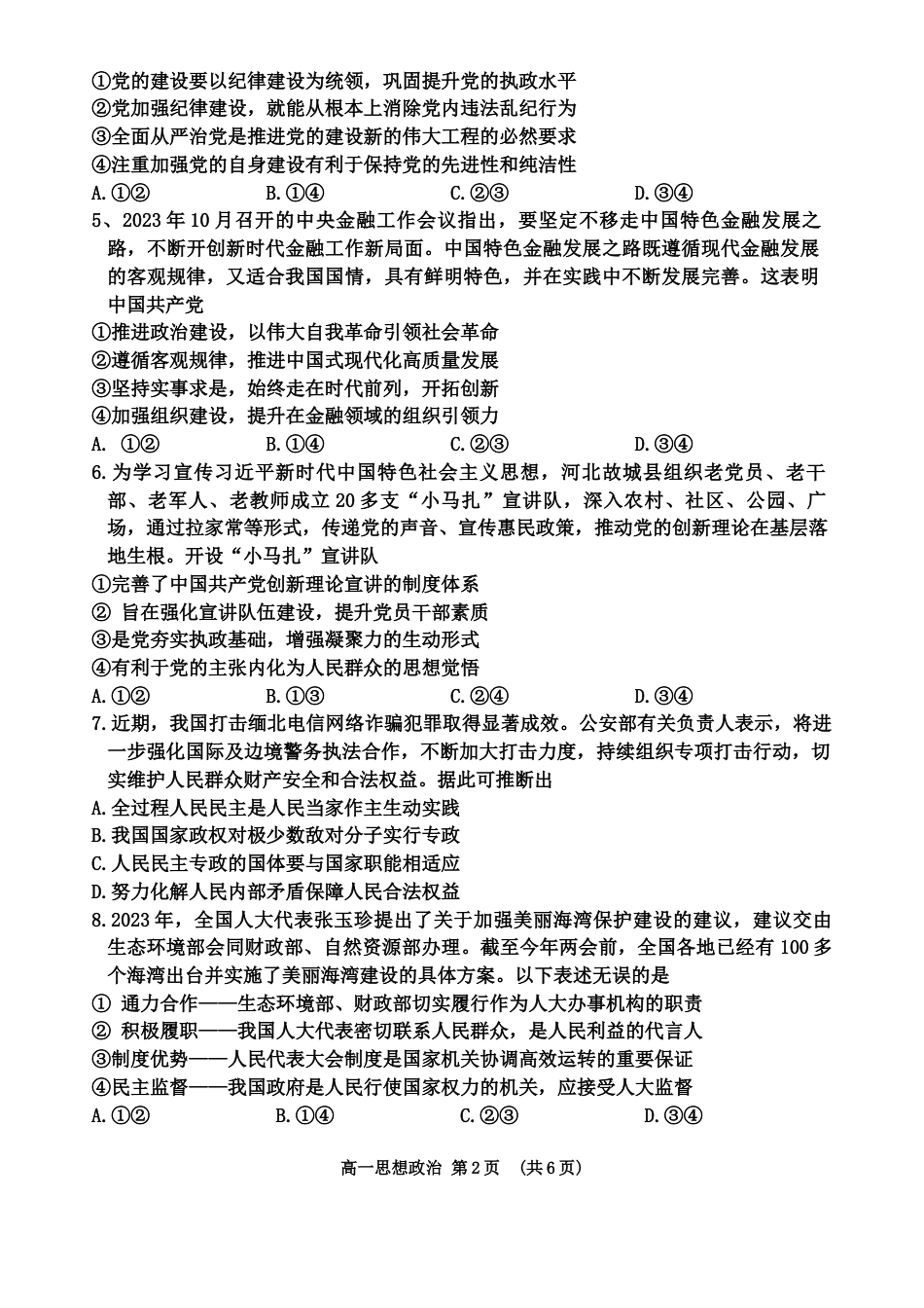 政治期末试卷_东莞市2023-2024学年第二学期期末.docx_第2页