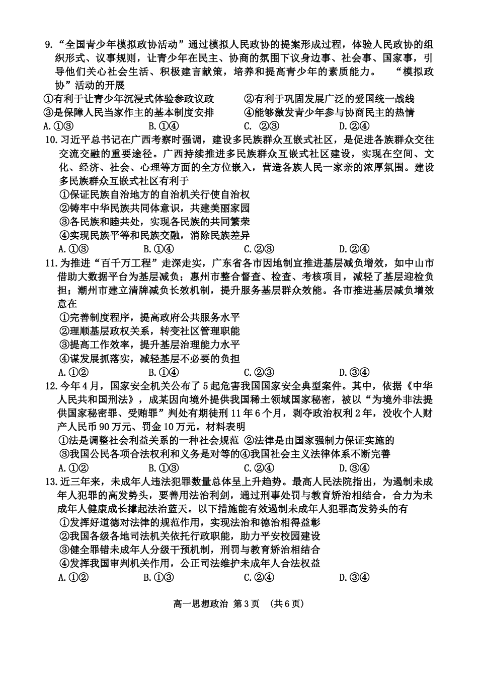 政治期末试卷_东莞市2023-2024学年第二学期期末.docx_第3页