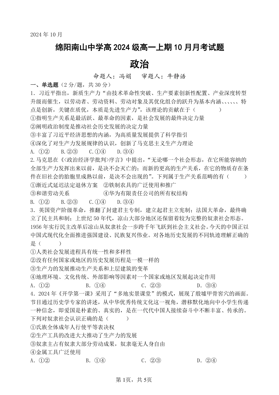 政治-四川省绵阳南山中学高2024级高一上学期10月月考.pdf_第1页