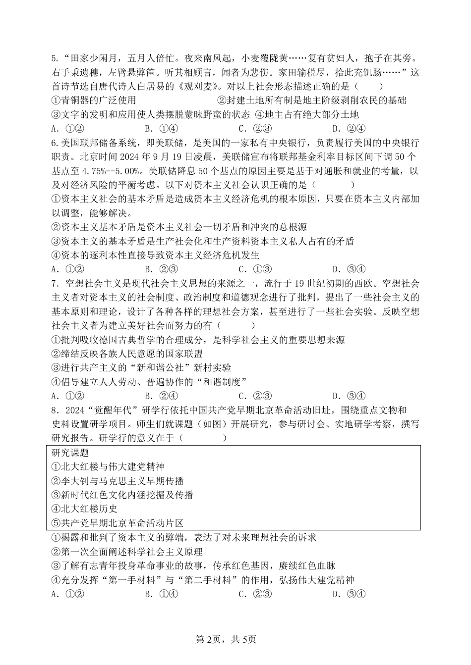 政治-四川省绵阳南山中学高2024级高一上学期10月月考.pdf_第2页