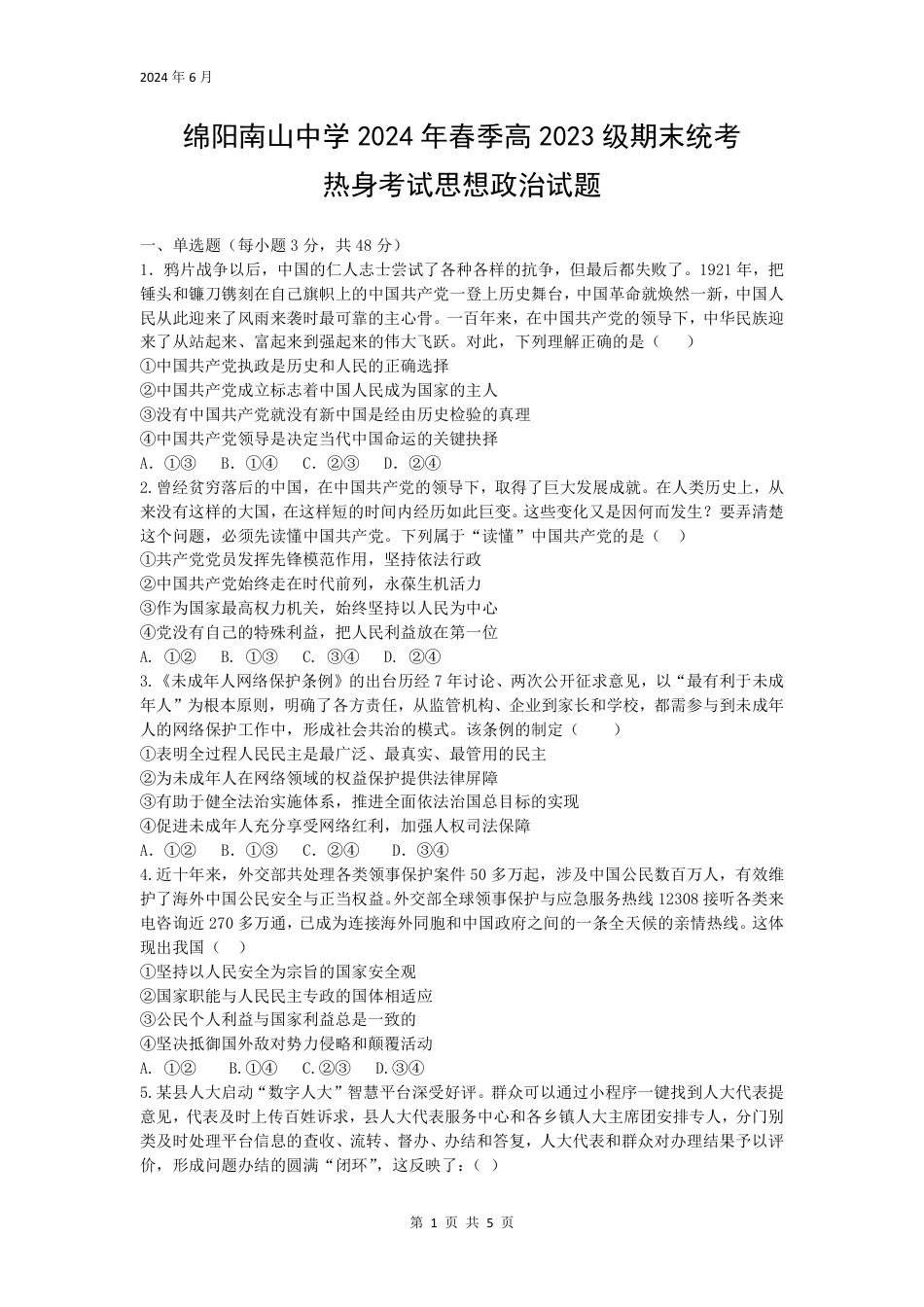政治-四川省绵阳市南山中学2023-2024学年高一下学期期末统考.pdf_第1页