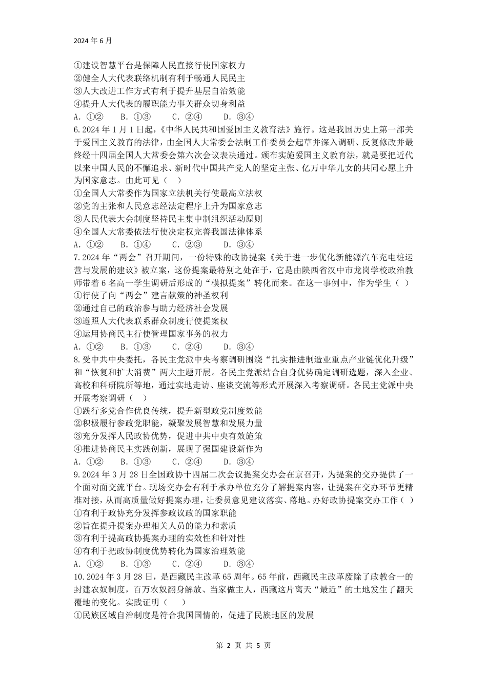 政治-四川省绵阳市南山中学2023-2024学年高一下学期期末统考.pdf_第2页