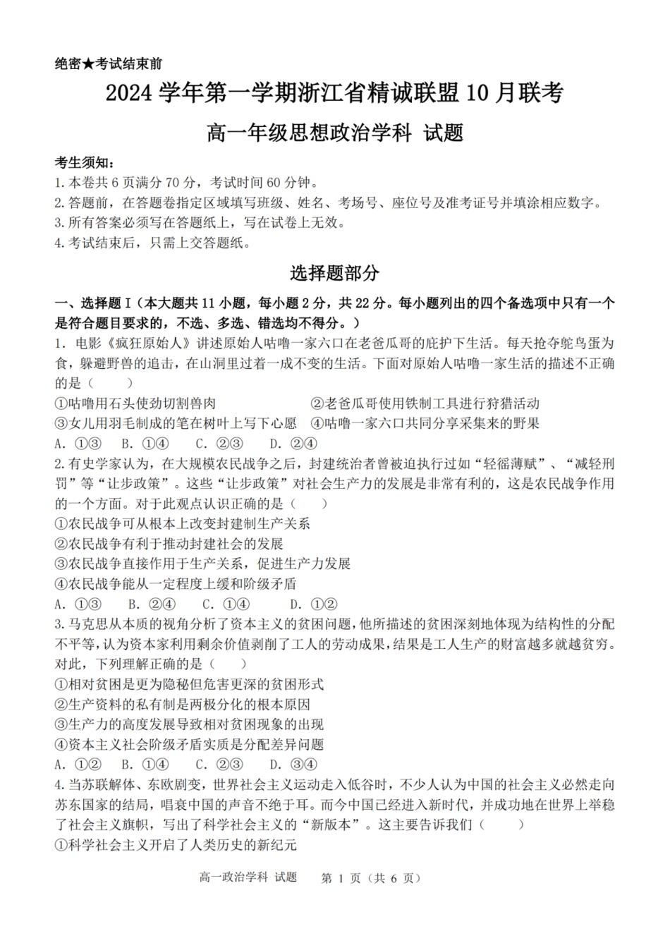 政治-浙江省精诚联盟2024学年高一第一学期10月联考.pdf_第1页