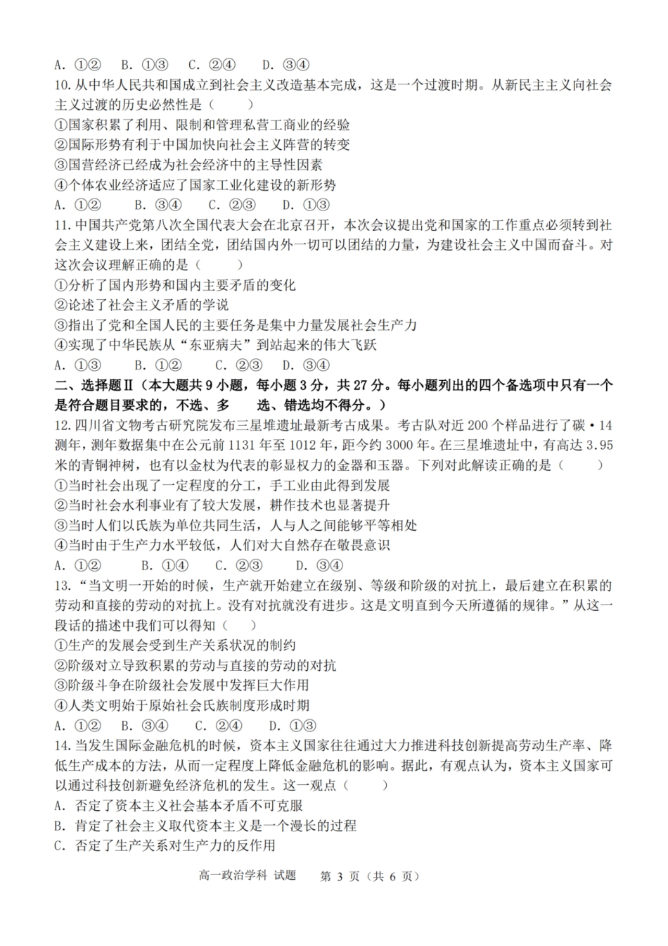 政治-浙江省精诚联盟2024学年高一第一学期10月联考.pdf_第3页