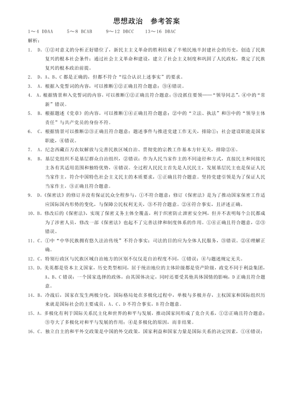 重庆市2023-2024学年高一下学期期末考试_政治答案.pdf_第1页