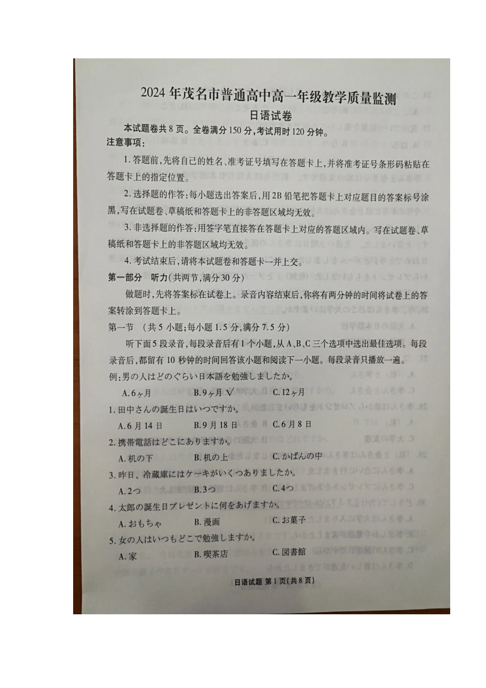 广东省茂名市2023-2024学年高一下学期7月期末日语试题.docx_第1页