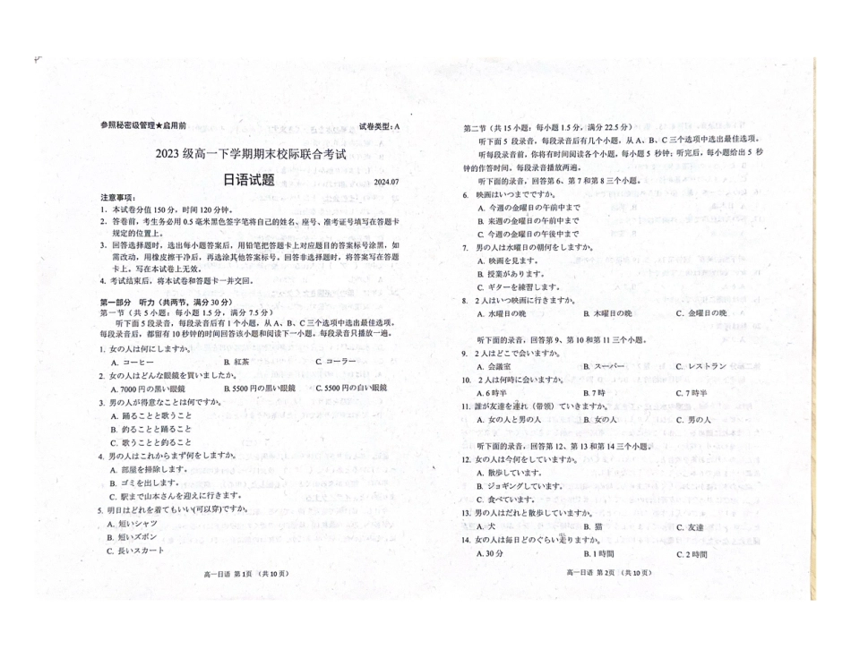 山东省日照市2023-2024学年高一下学期期末考试日语试题.pdf_第1页