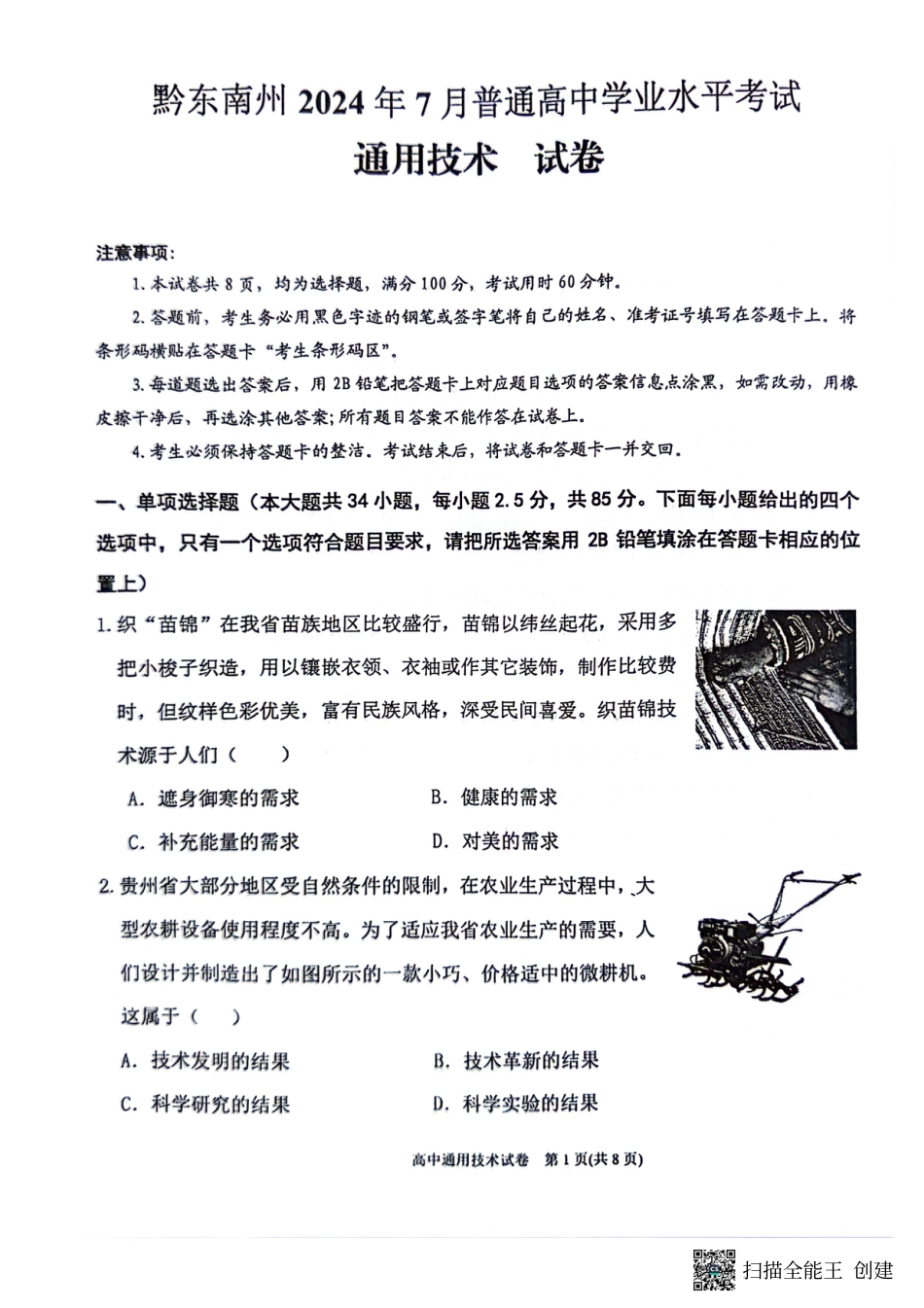 2024年贵州省黔东南苗族侗族自治州高一下学期学业水平考试通用技术试题.pdf_第1页