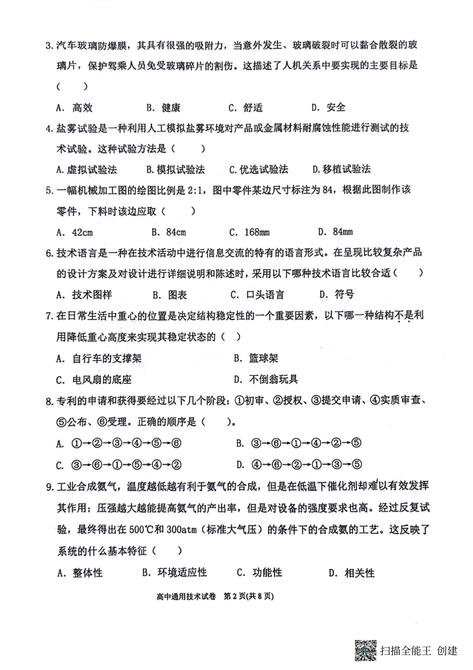 2024年贵州省黔东南苗族侗族自治州高一下学期学业水平考试通用技术试题.pdf_第2页