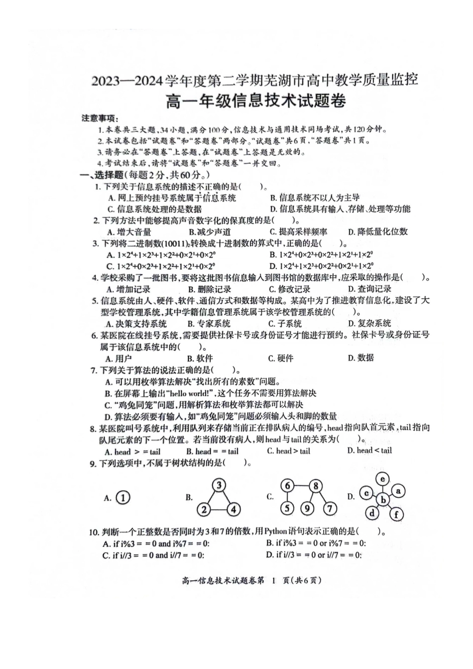 安徽省芜湖市2023-2024学年高一下学期7月期末信息技术试题.pdf_第1页