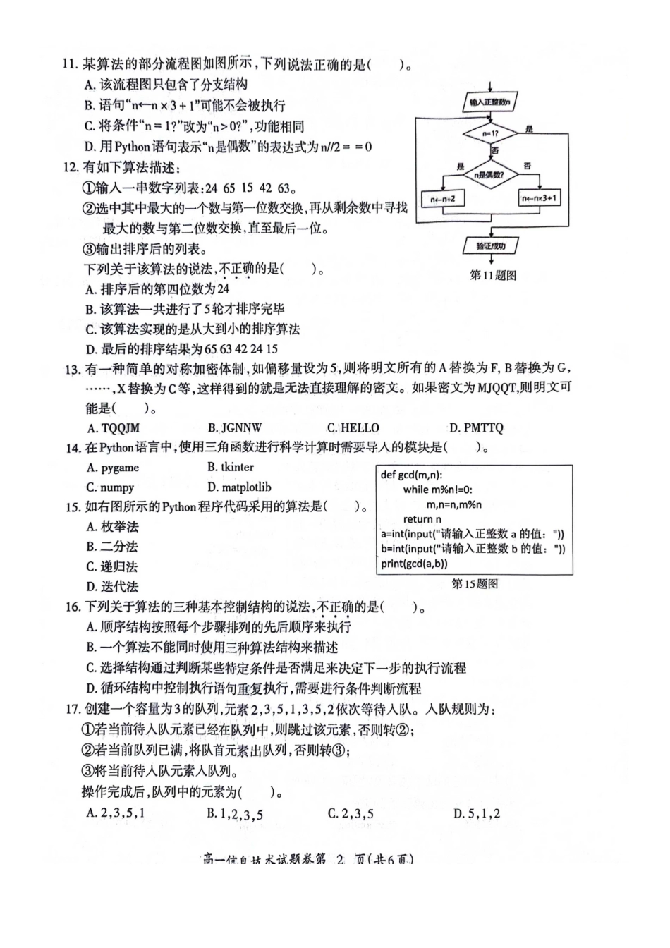 安徽省芜湖市2023-2024学年高一下学期7月期末信息技术试题.pdf_第2页