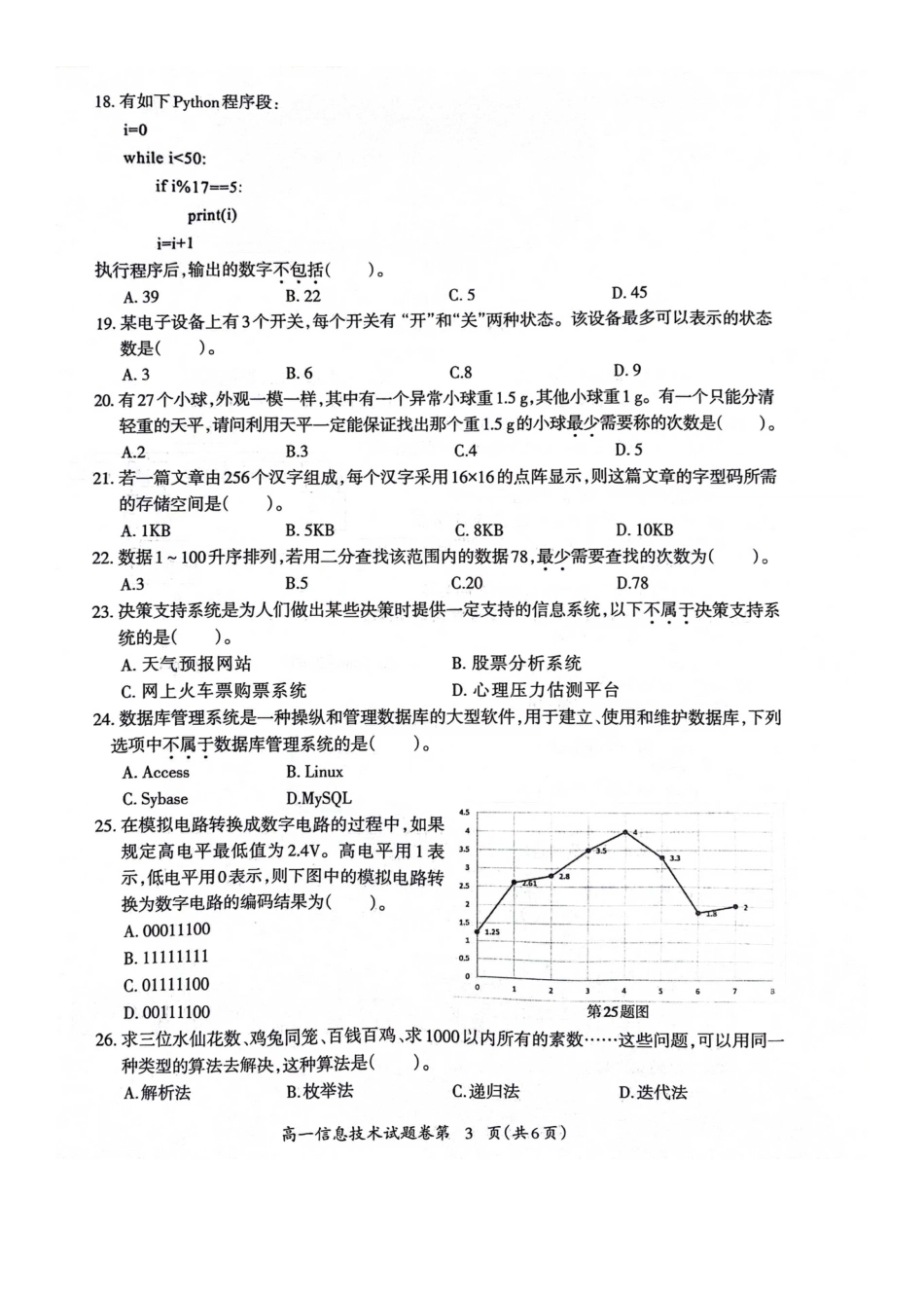 安徽省芜湖市2023-2024学年高一下学期7月期末信息技术试题.pdf_第3页