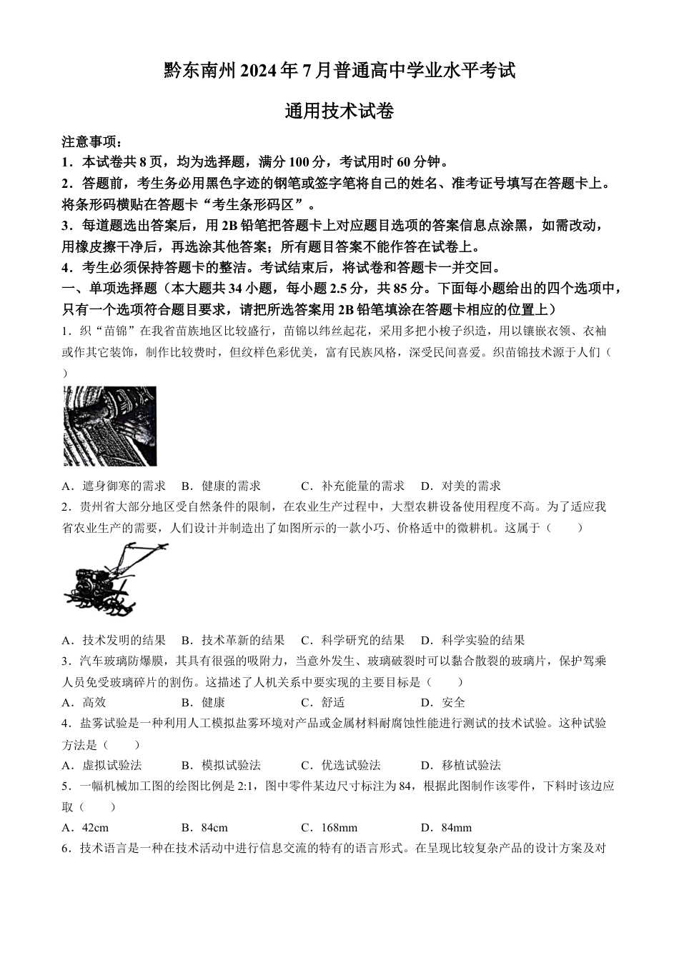贵州省黔东南州2023-2024学年高一下学期期末文化水平测试通用技术试卷(无答案).docx_第1页