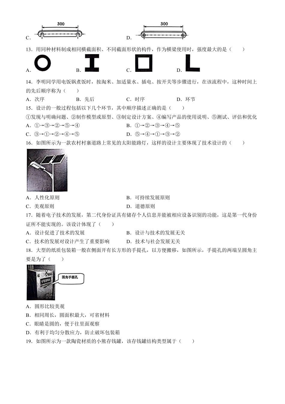 贵州省黔东南州2023-2024学年高一下学期期末文化水平测试通用技术试卷(无答案).docx_第3页