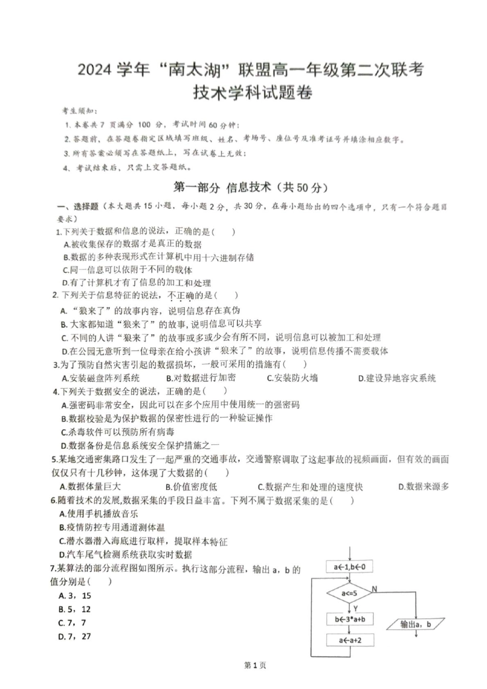浙江省“南太湖”联盟2024-2025学年高一上学期12月第二次联考试题 技术 PDF版含答案（答案不全）.pdf_第1页