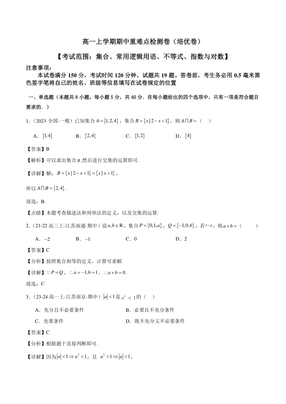 高一上学期期中重难点检测卷（培优卷）（考试范围：集合、常用逻辑用语、不等式、指数与对数）（解析）.pdf_第1页
