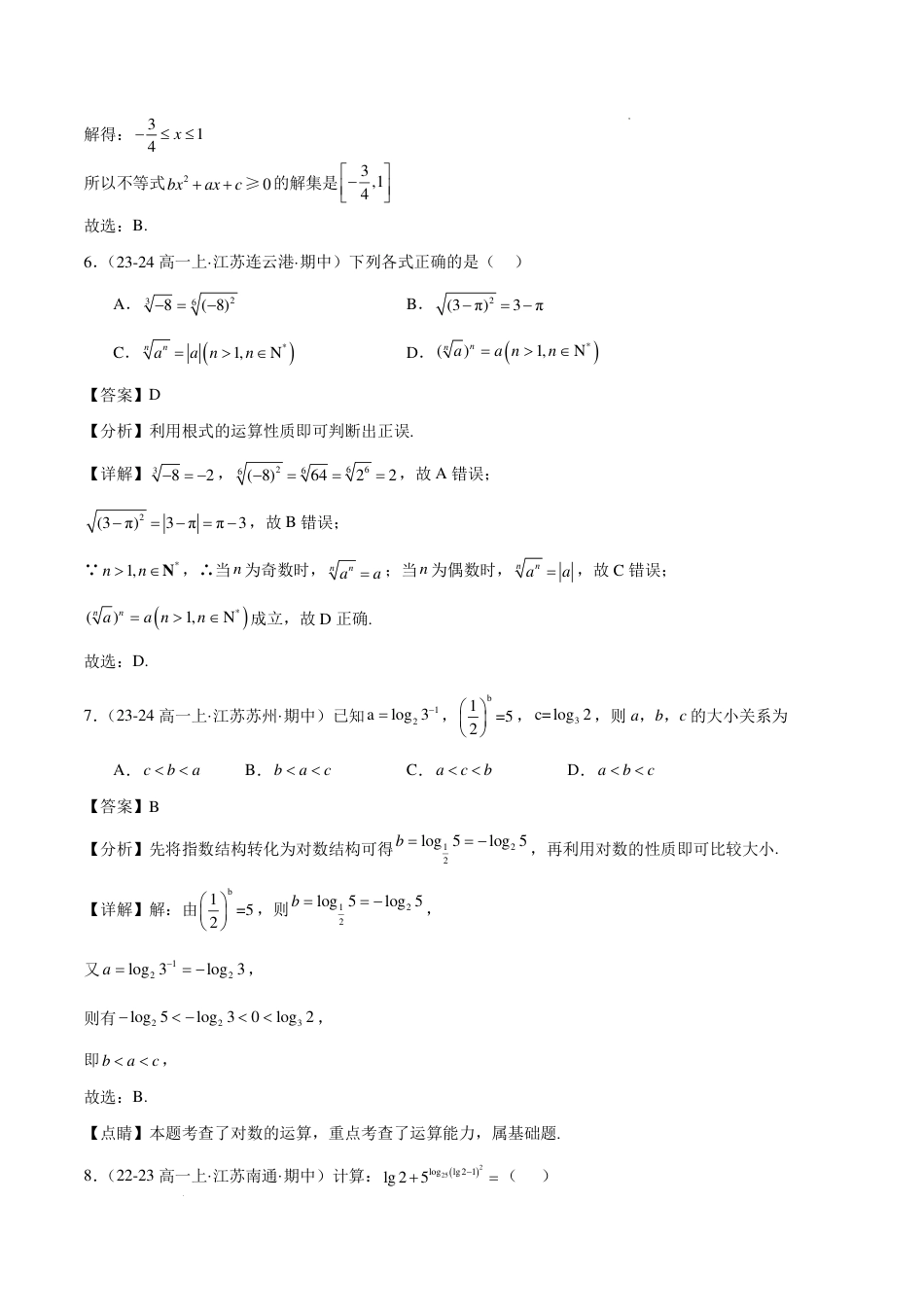 高一上学期期中重难点检测卷（培优卷）（考试范围：集合、常用逻辑用语、不等式、指数与对数）（解析）.pdf_第3页