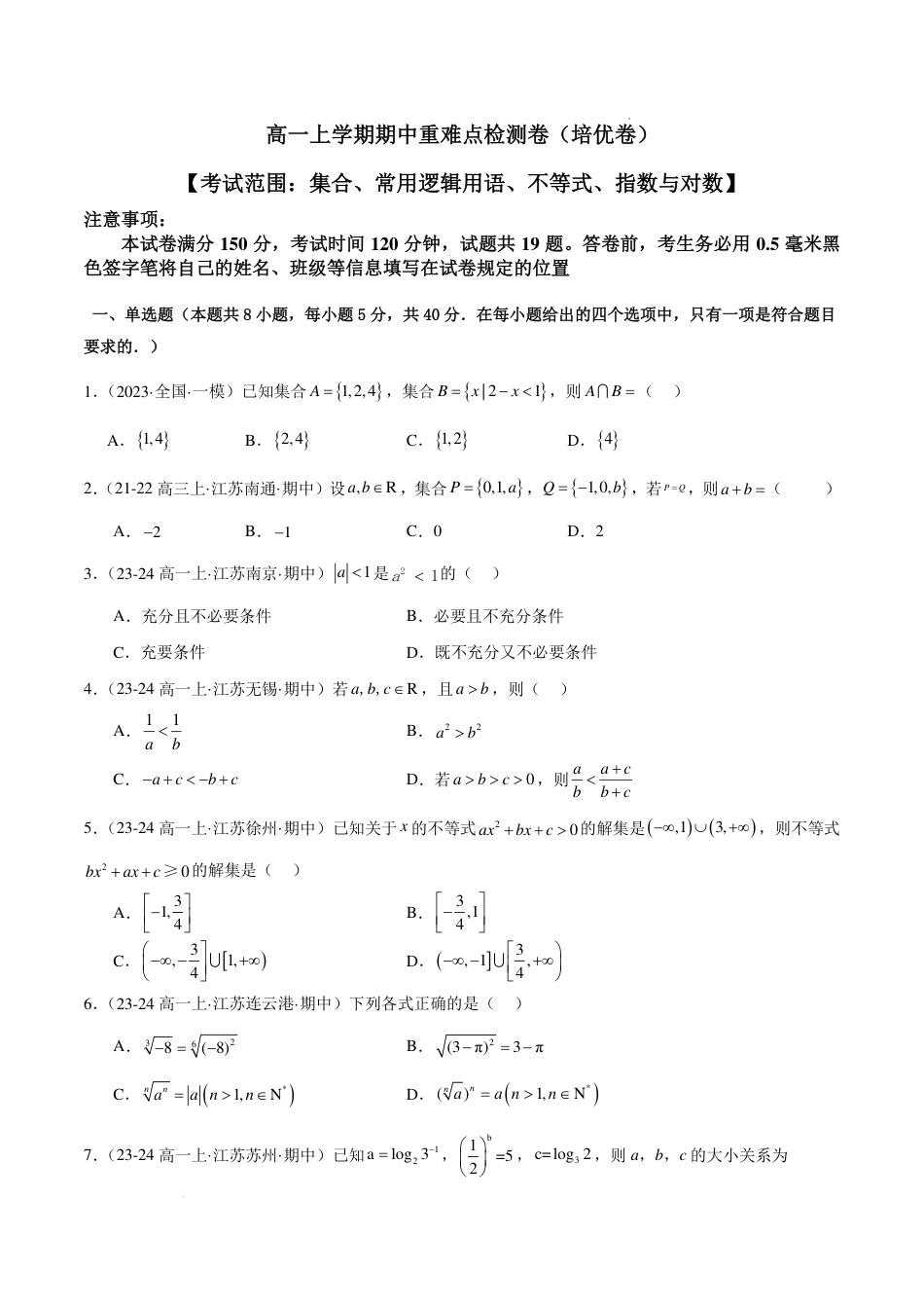 高一上学期期中重难点检测卷（培优卷）（考试范围：集合、常用逻辑用语、不等式、指数与对数）（卷）.pdf_第1页