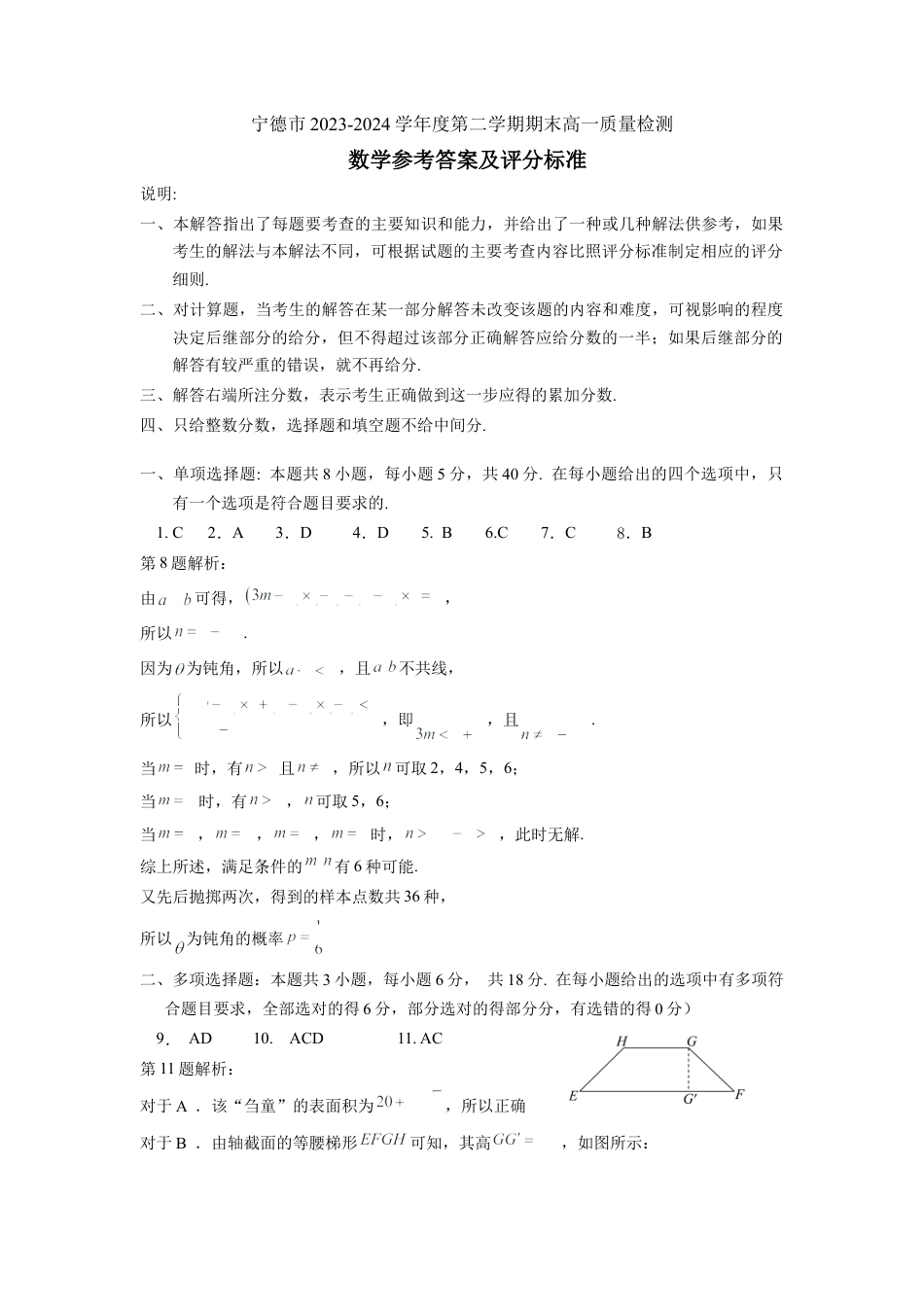 宁德市2023-2024学年度第二学期期中高一数学质量检测数5.13.11学试卷参考答案.docx_第1页
