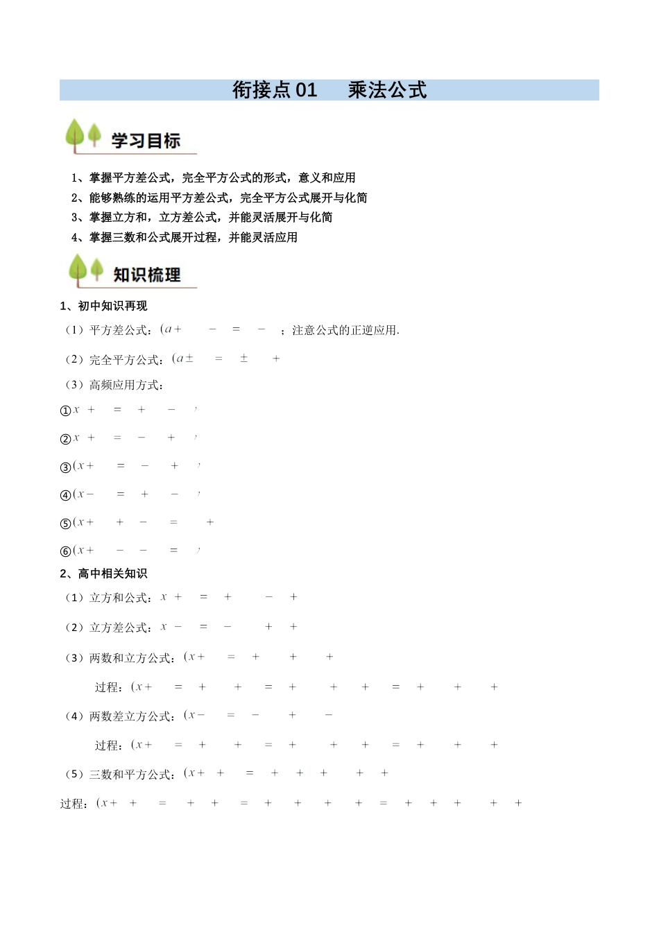 衔接点01  乘法公式（解析版）.docx_第1页