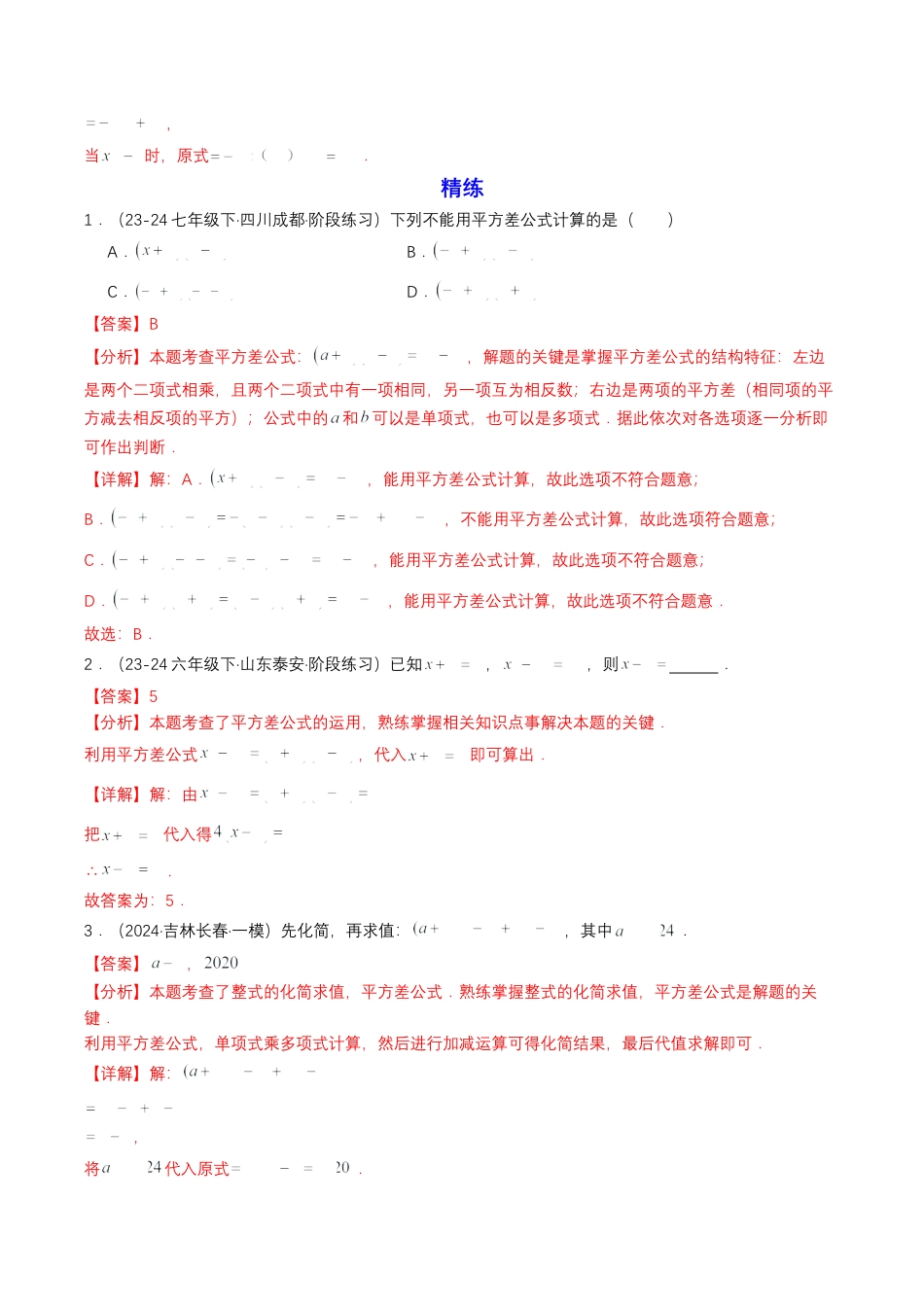 衔接点01  乘法公式（解析版）.docx_第3页