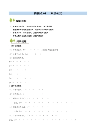 衔接点01  乘法公式（原卷版）.docx