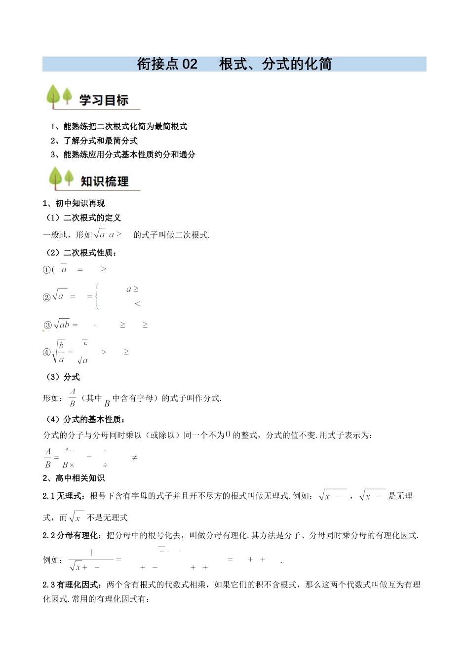 衔接点02  根式、分式的化简（解析版）.docx_第1页