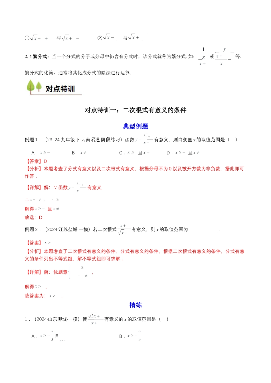 衔接点02  根式、分式的化简（解析版）.docx_第2页