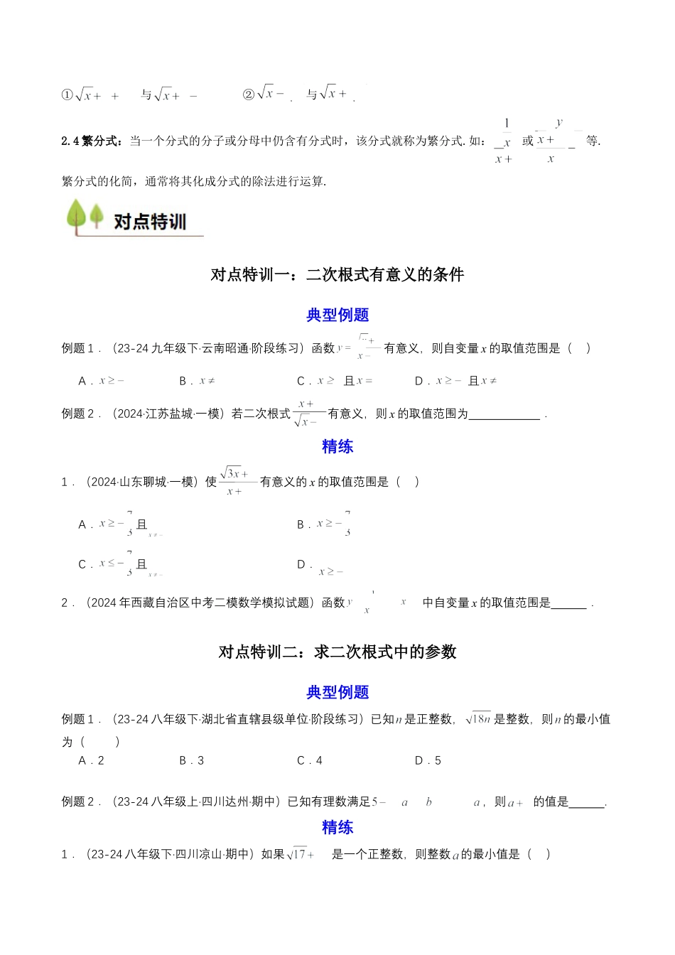 衔接点02  根式、分式的化简（原卷版）.docx_第2页