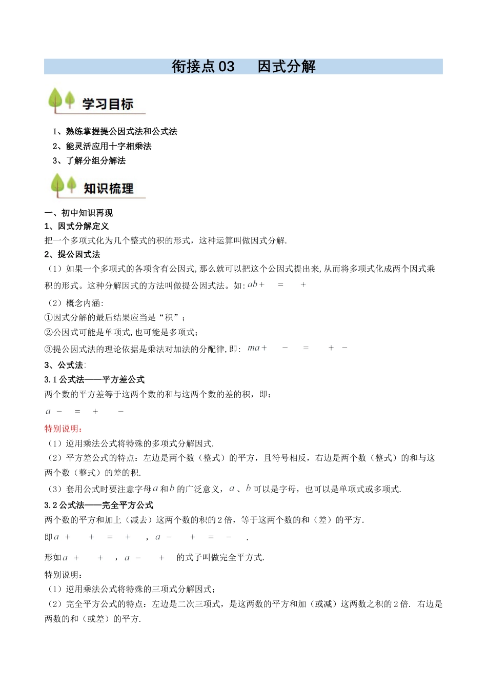 衔接点03  因式分解（解析版）.docx_第1页