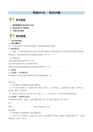 衔接点03  因式分解（原卷版）.docx