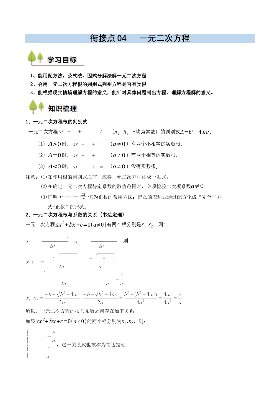 衔接点04  一元二次方程（解析版）.docx_第1页