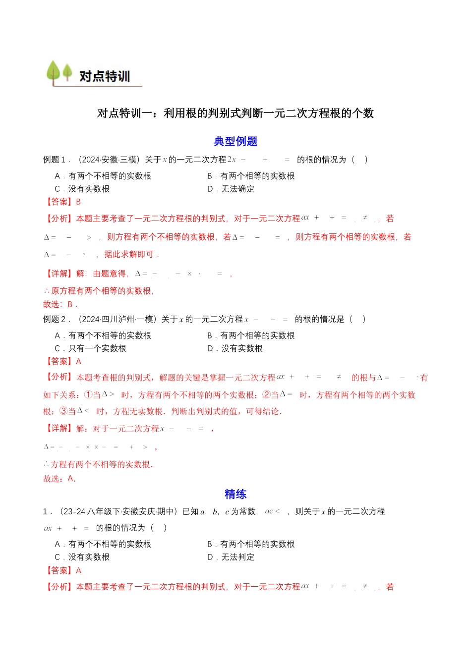 衔接点04  一元二次方程（解析版）.docx_第2页
