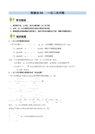 衔接点04  一元二次方程（解析版）.docx