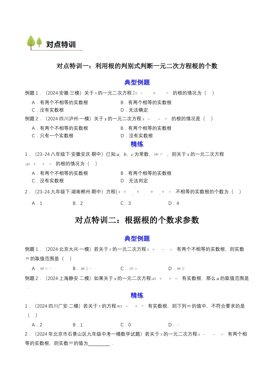 衔接点04  一元二次方程（原卷版）.docx_第2页