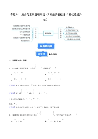 专题01  集合与常用逻辑用语（5种经典基础练+6种优选提升练）解析版.docx