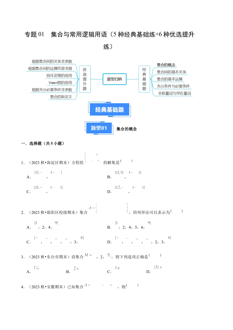 专题01  集合与常用逻辑用语（5种经典基础练+6种优选提升练）原卷版.docx_第1页