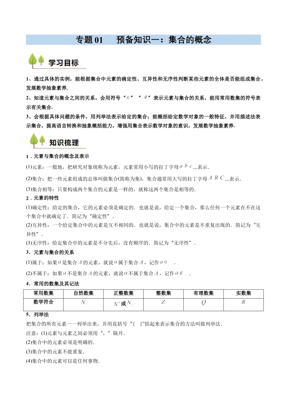 专题01 预备知识一：集合的概念（解析版）.docx_第1页