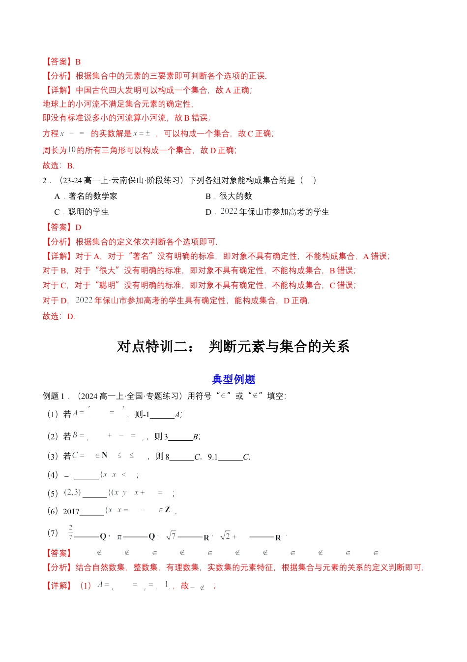 专题01 预备知识一：集合的概念（解析版）.docx_第3页