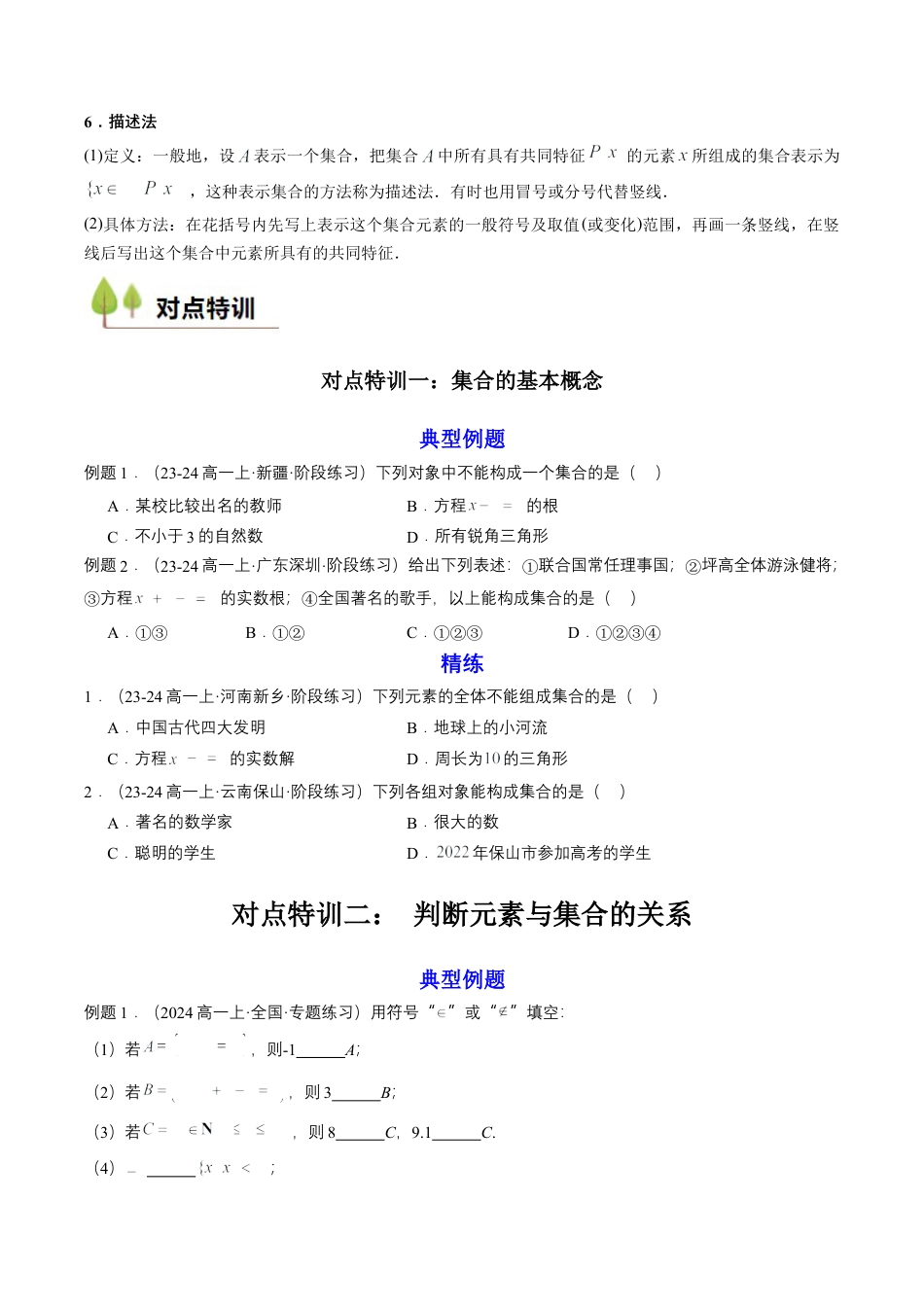 专题01 预备知识一：集合的概念（原卷版）.docx_第2页