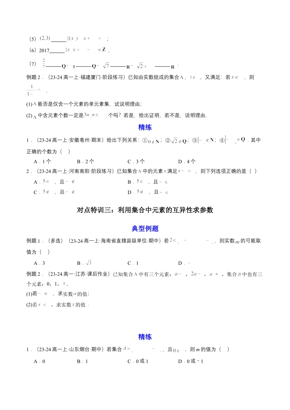 专题01 预备知识一：集合的概念（原卷版）.docx_第3页