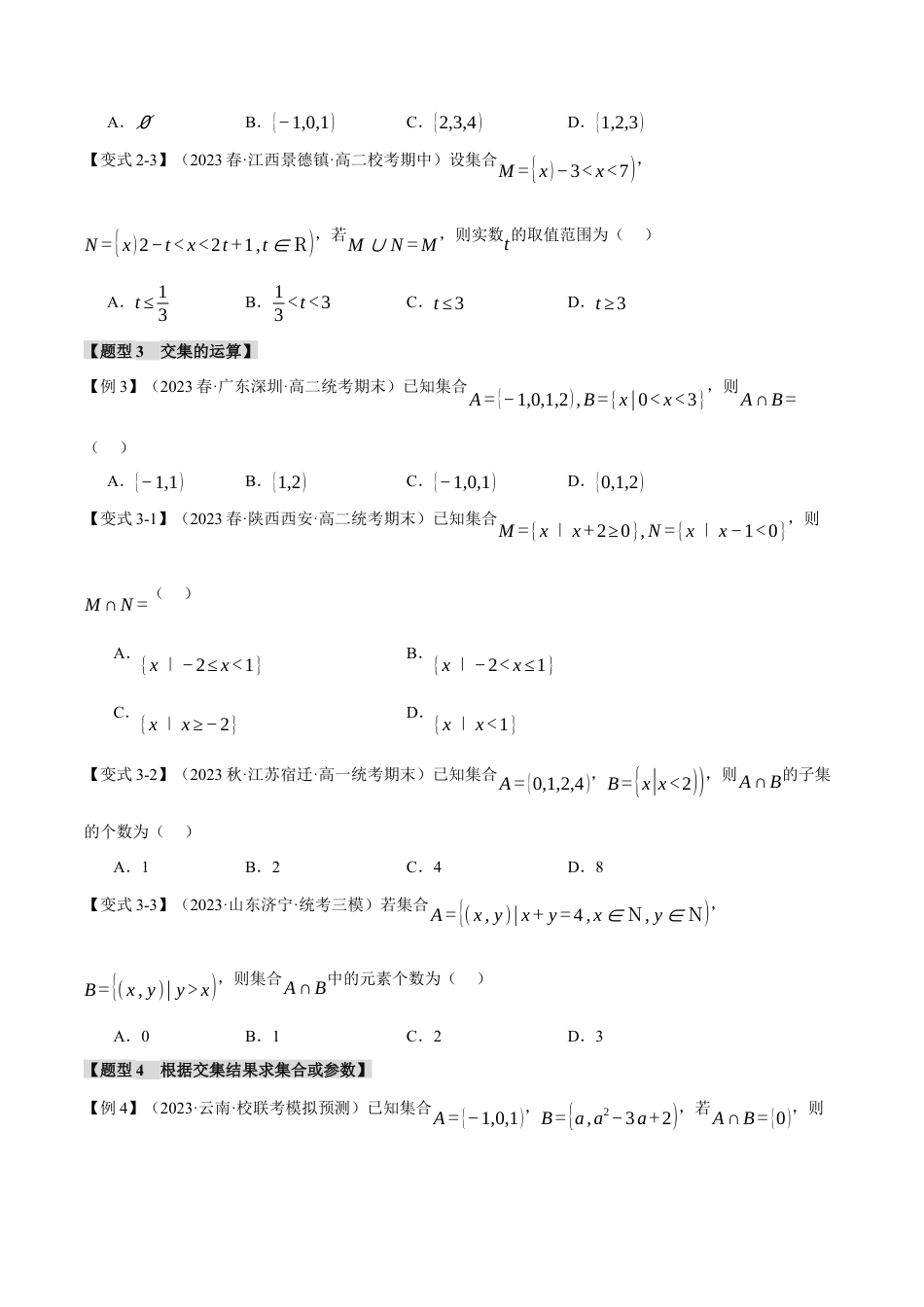 专题1.3 集合的基本运算【八大题型】（举一反三）（人教A版2019必修第一册）（原卷版）.docx_第3页