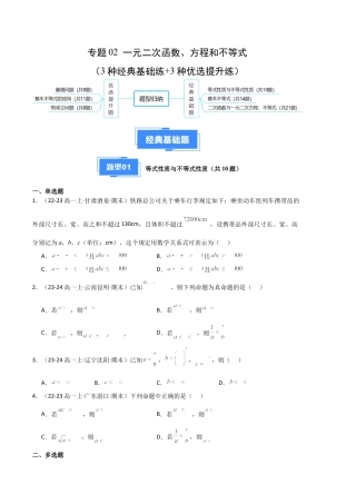 专题02 一元二次函数、方程和不等式（3种经典基础练+3种优选提升练）原卷版.docx