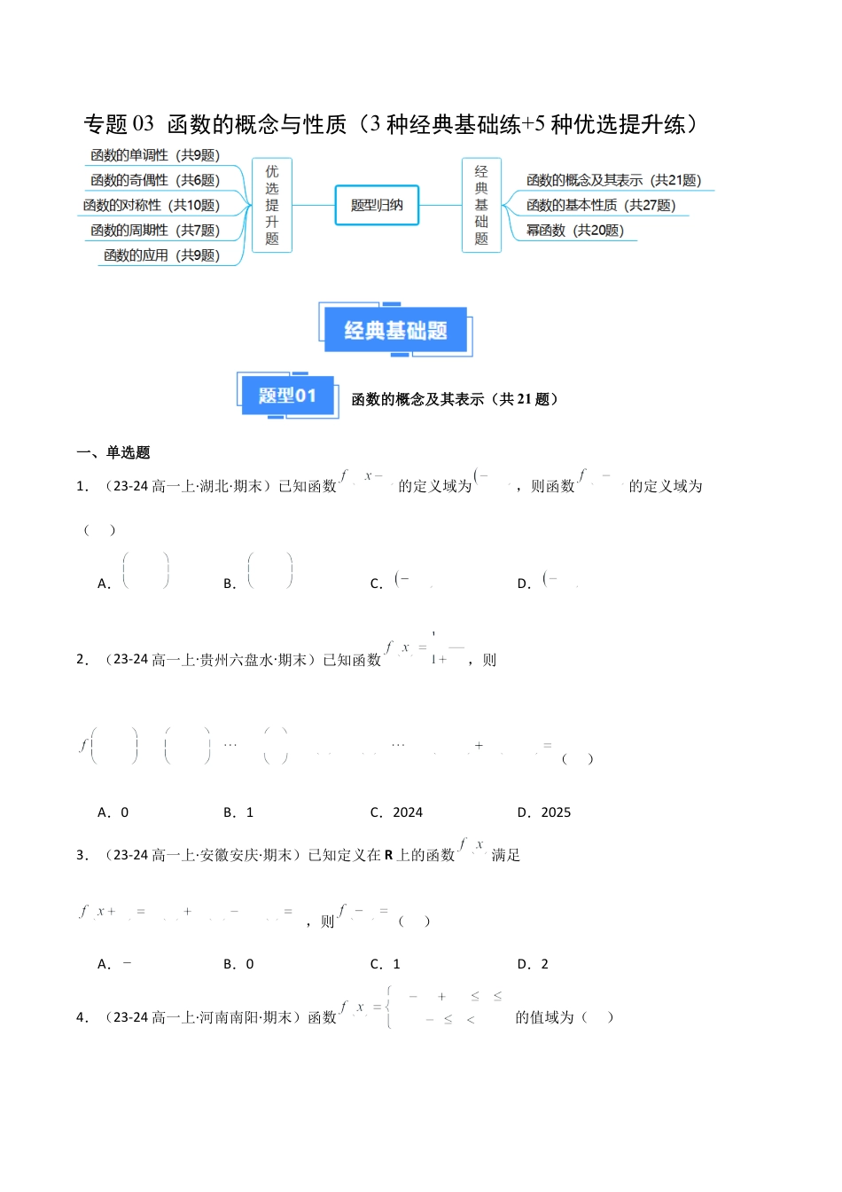 专题03 函数的概念与性质（3种经典基础练+5种优选提升练）原卷版.docx_第1页