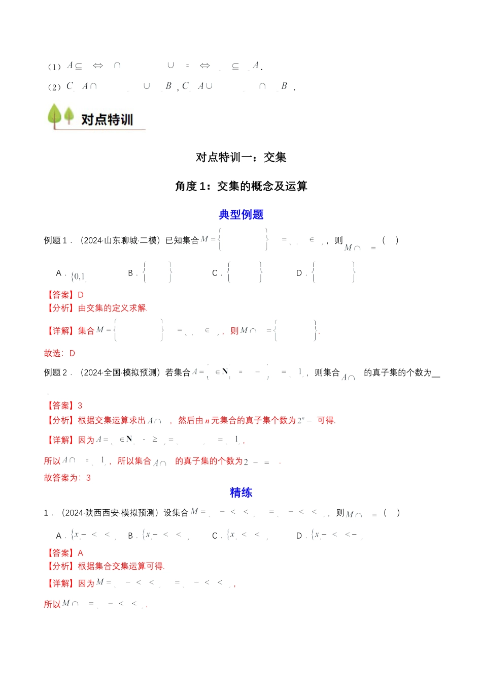 专题03 预备知识三：集合的基本运算（解析版）.docx_第2页
