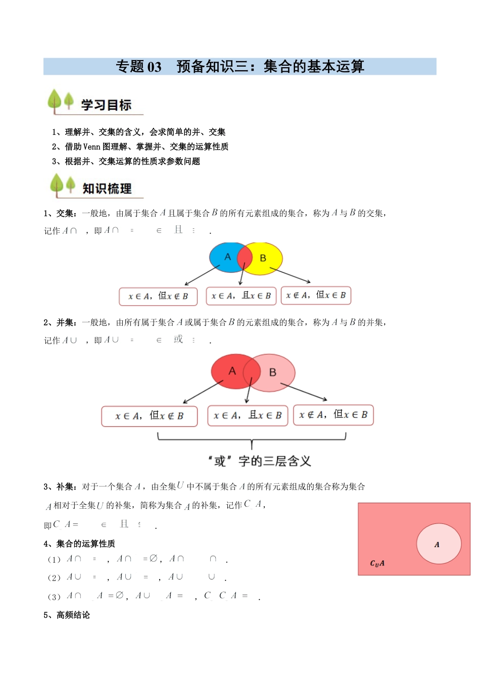 专题03 预备知识三：集合的基本运算（原卷版）.docx_第1页