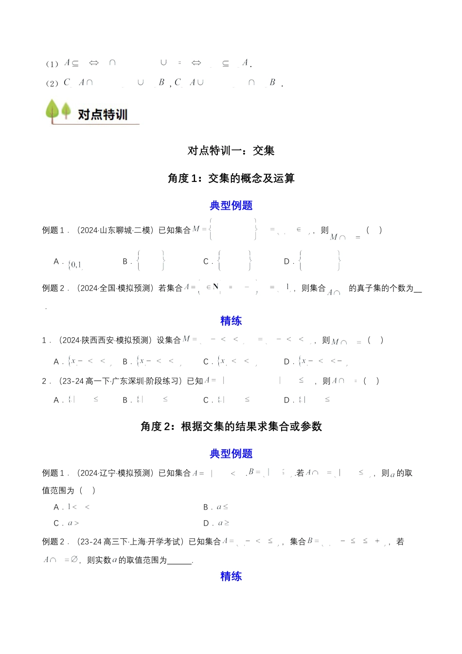 专题03 预备知识三：集合的基本运算（原卷版）.docx_第2页