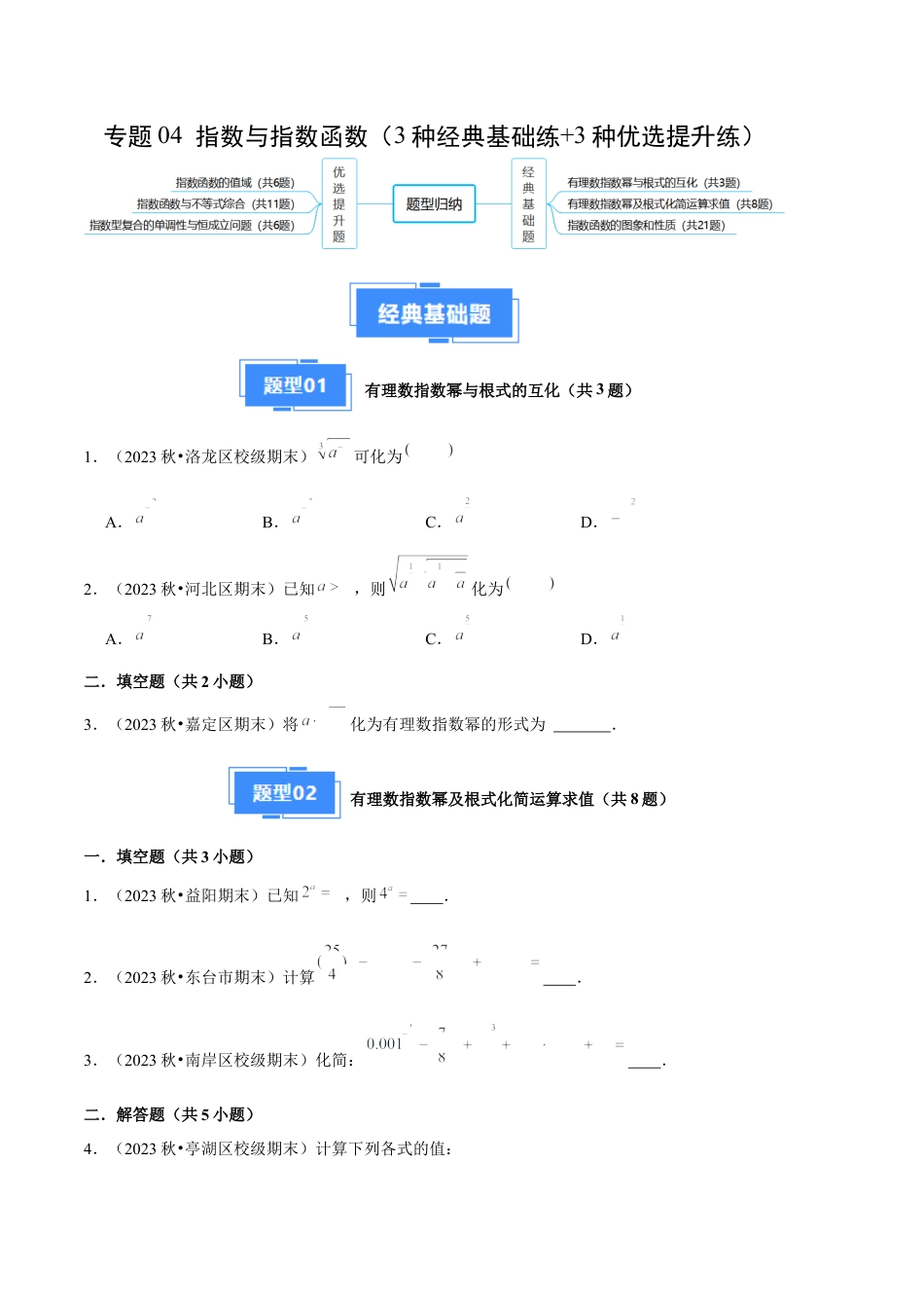 专题04 指数与指数函数（3种经典基础练+3种优选提升练）原卷版.docx_第1页