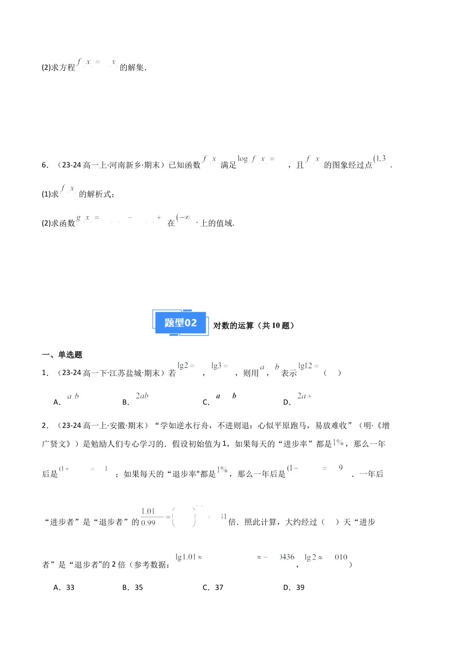 专题05  对数与对数函数、函数零点与二分法（4种经典基础练+3种优选提升练）原卷版.docx_第2页